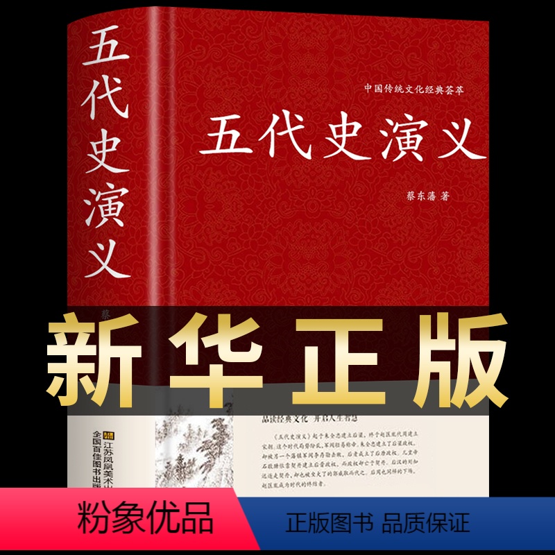 [正版]五代史演义 蔡东藩著 精装版典藏版 类古典书籍小说中国历朝通俗演义 中国文学名著类故事 纪年故事短篇小说中国通