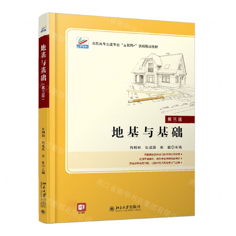 [N]地基与基础(第3版高职高专土建专业互联网+创新规划教材)-9787301319833