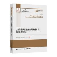 正版新书]国之重器出版工程 大规模天线波束赋形技术原理与设计