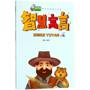 醉染图书智慧寓言9787558521867