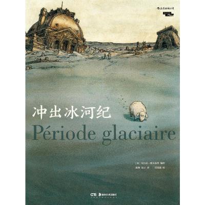 正版 冲出冰河纪 动漫幽默 图像小说 漫画 艺术 欧美动漫 绘画和雕塑爱好者 后浪图书_805_815