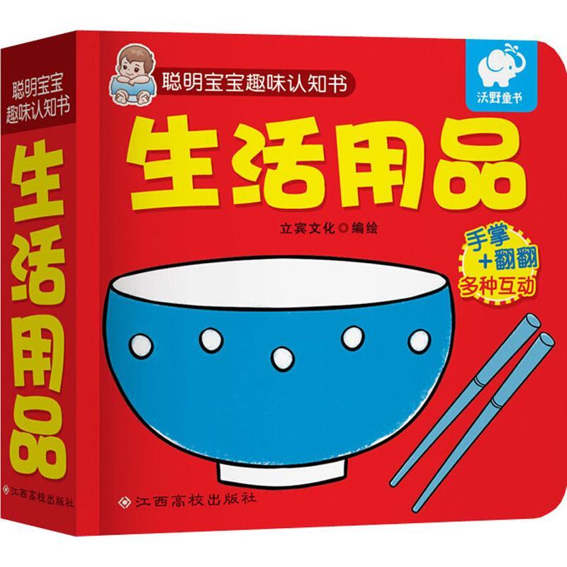 [M]聪明宝宝趣味认知书 生活用品-9787549375967