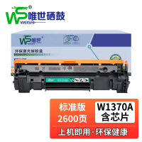 唯世硒鼓W1370A含芯片 支