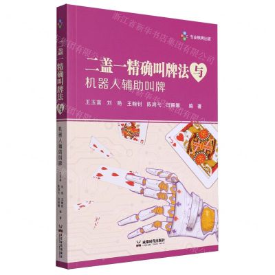 [N]二盖一精确叫牌法与机器人辅助叫牌-9787546432762