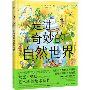 [M]走进奇妙的自然世界-9787558626579