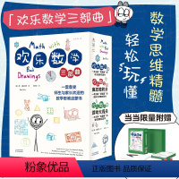 [正版]欢乐数学三部曲(附赠「世界经典数学游戏」套盒,一套备受师生与家长欢迎的 数学思维启蒙书)