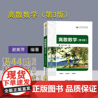 [正版]离散数学(第3版) 清华大学出版社 谢美萍 计算机科学与技术离散数学 高等学校教材