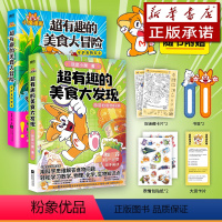 [正版]全2册超有趣的美食大冒险 +大发现 我是小魔漫画作品· 全彩 超2500万粉丝的科普达人 孩子打造的食物安全百