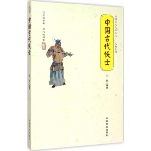 正版新书]中国古代侠士王俊9787504489319