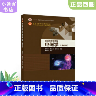 [正版]二手电磁学 第四版 梁灿彬 高等教育出版社