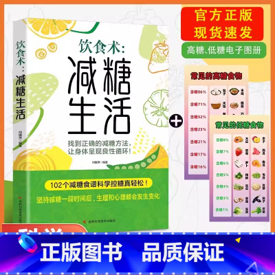 [抖音同款]减糖生活 [正版]抖音同款减糖生活食谱 养成正确的饮食习惯正确减糖变瘦变健康变年轻减糖饮食术饮食方式102个