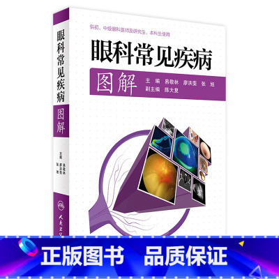眼科常见疾病图解 [正版]眼科常见疾病图解 易敬林 廖洪斐 张旭 主编 9787117229142 2016年9月参考书