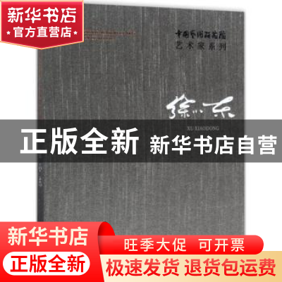 正版 中国艺术研究院艺术家系列:徐小东:Xu Xiaodong 连辑 主编;