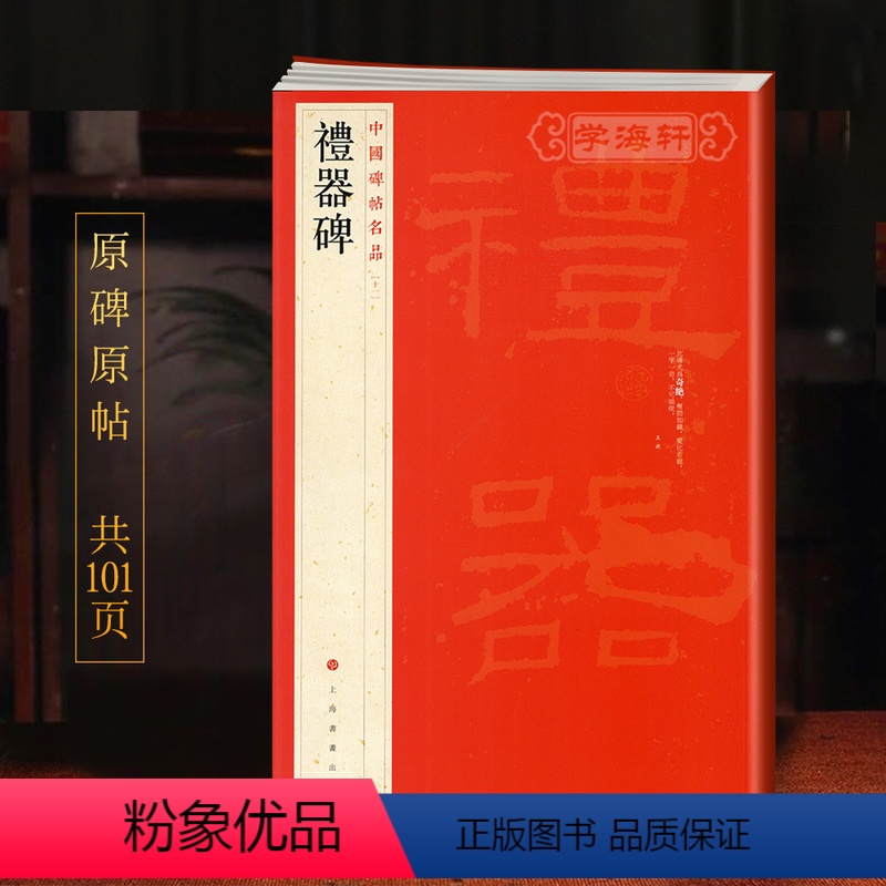 [正版]学海轩礼器碑中国碑帖名品11译文注释繁体旁注东汉隶书毛笔字帖软笔书法临摹练习古帖碑帖明清拓本历代集评书籍上海书