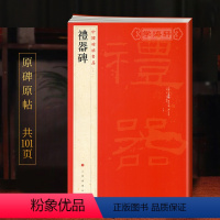 [正版]学海轩礼器碑中国碑帖名品11译文注释繁体旁注东汉隶书毛笔字帖软笔书法临摹练习古帖碑帖明清拓本历代集评书籍上海书