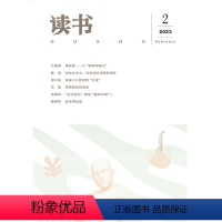 [正版]读书2023年第2期 三联生活周刊三联书店出品