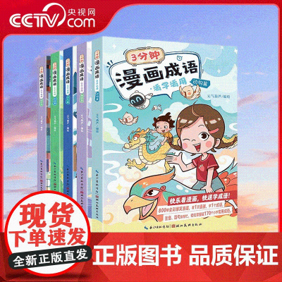 [央视网]3分钟漫画成语 活学活用 套装共5册 小学生爆笑成语中华成语接龙游戏大全儿童漫画故事书 绘本3-6-910岁校