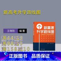 全国通用 [正版]新书 新高考升学路线图 王晓阳、王彬宸 新高考、家庭教育、升学指导