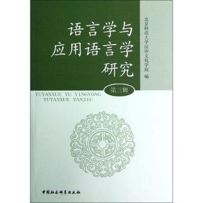 正版新书]语言学与应用语言学研究(第3辑)北京师范大学汉语文化
