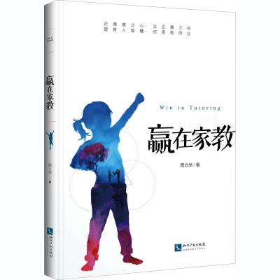 醉染图书赢在家教9787513071529