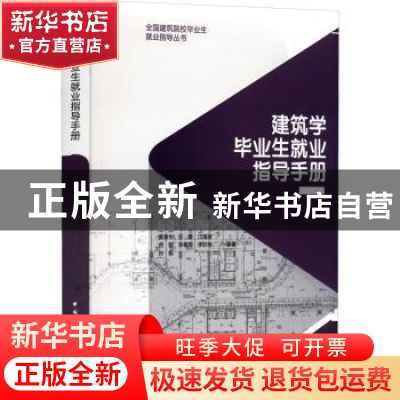 正版 建筑学毕业生就业指导手册 黄春华,任震,江海涛 等 中国建筑