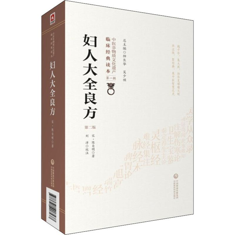 音像妇人大全良方 第2版(宋)陈自明