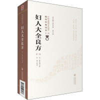 音像妇人大全良方 第2版(宋)陈自明
