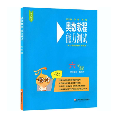 [M]奥数教程(第7版)能力测试 6年级-9787567547902