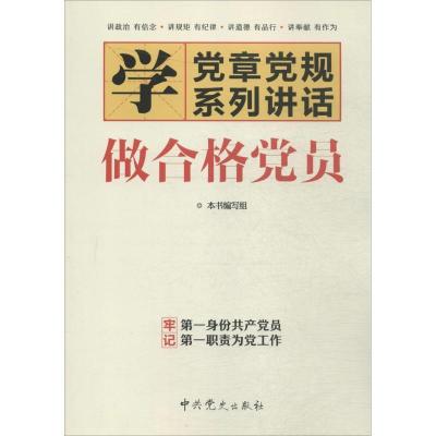 正版新书]做合格党员《做合格党员》编写组9787509836019