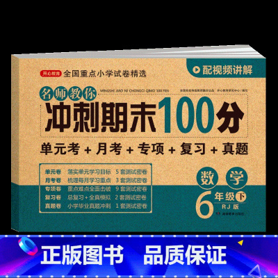 六年级下册 数学 小学升初中 [正版]2023小升初模拟试卷真题卷语文数学英语全套人教版小学毕业升学系统总复习知识大集结