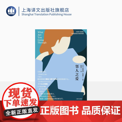 邻人之爱 [美] 西格丽德·努涅斯 著 姚君伟 译 电影隔壁房间原作 美国国家图书奖得主最新力作 娜塔莉·波特曼 上海译