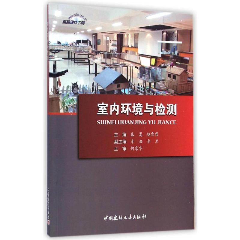 [M]室内环境与检测-9787516010303