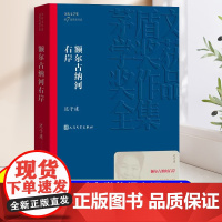 额尔古纳河右岸 迟子建著 茅盾文学奖获奖作品全集 描写鄂温克人生存现状长篇小说 人民中国文学出版社社会小说书