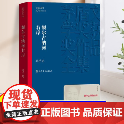 额尔古纳河右岸 迟子建著 茅盾文学奖获奖作品全集 描写鄂温克人生存现状长篇小说 人民中国文学出版社社会小说书