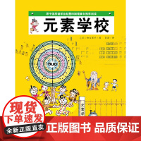元素学校 3-6岁 加古里子 著 儿童绘本
