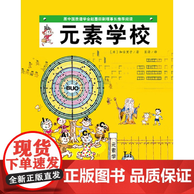 元素学校 3-6岁 加古里子 著 儿童绘本