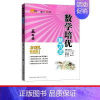 培优新方法 五年级数学[全国通用] 小学通用 [正版]培优新方法数学三年级四年级五六年级黄东坡 小学生3456年级上下册