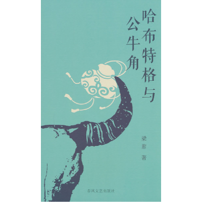 正版新书]哈布特格与公牛角梁鼐 著9787531367277