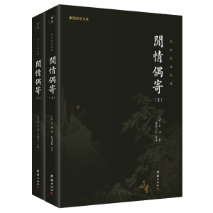 正版新书]闲情偶寄(清)李渔9787512691902
