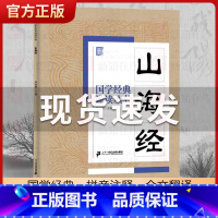 山海经 [正版]国学经典诵读丛书孝经黄帝内经论语曾国藩家书三字经大字注音版3-6-8-10岁幼儿童小学生启蒙故事书籍译注