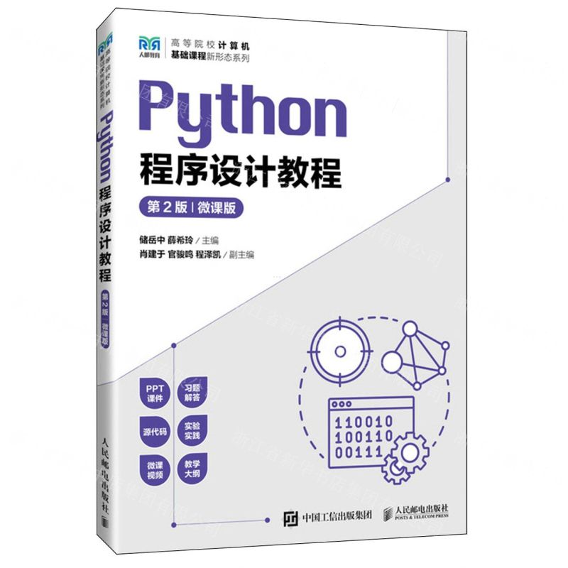 [N]Python程序设计教程(第2版微课版)/高等院校计算机基础课程新形态系列-9787115631145