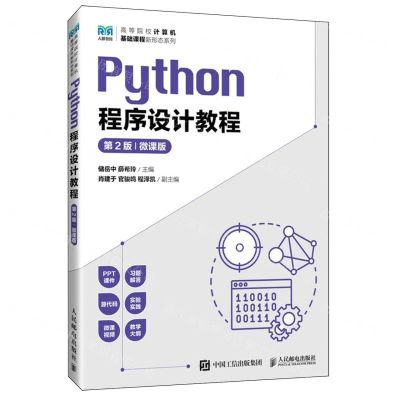 [N]Python程序设计教程(第2版微课版)/高等院校计算机基础课程新形态系列-9787115631145
