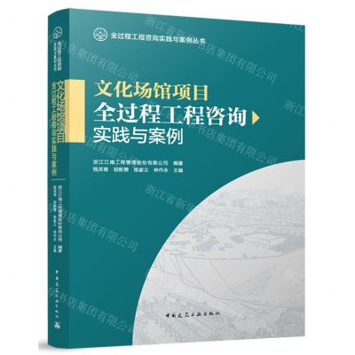 [N]文化场馆项目全过程工程咨询实践与案例/全过程工程咨询实践与案例丛书-9787112293544