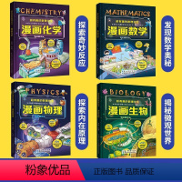 超有趣的漫画化学+生物+数学+物理[全套4册] [正版]超有趣的数理化生 漫画数学物理化学生物 精装硬壳科学启蒙书 轻松