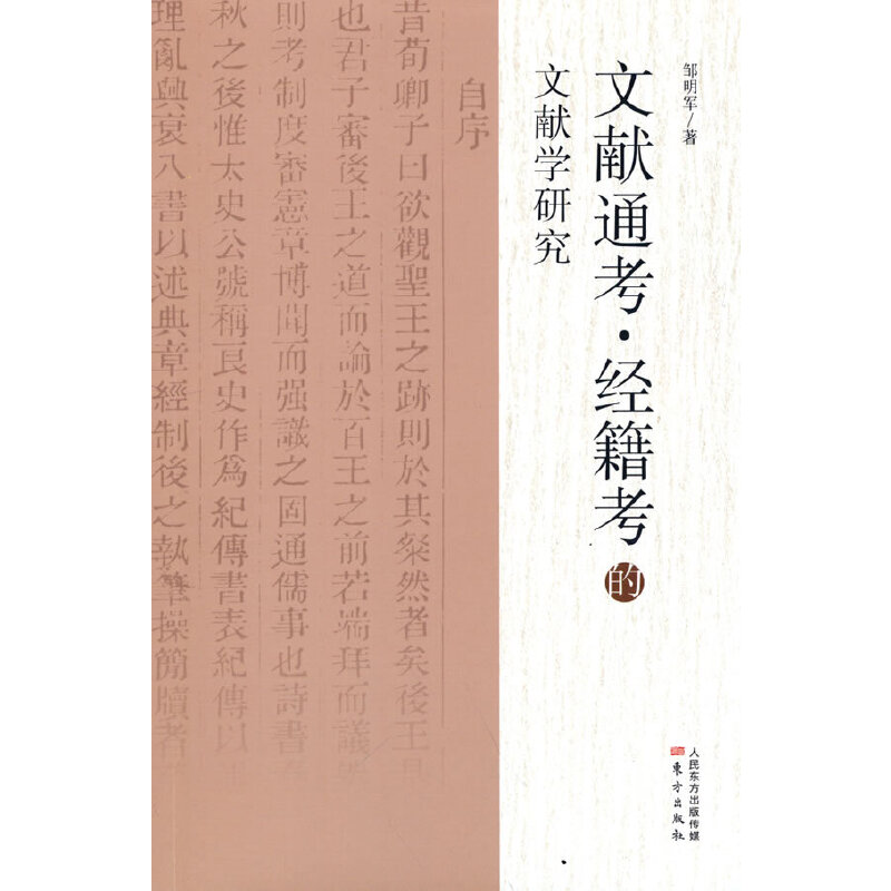 音像《文献通考·经籍考》的文献学研究邹明军著