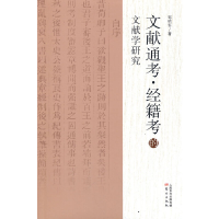 音像《文献通考·经籍考》的文献学研究邹明军著