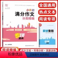 满分作文分类精编 小学升初中 [正版]2023新版小升初满分作文分类精编专项 作文书大全小通典小学五六年级生4-6年级分