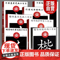 [正版]毛笔书法入门规范教程系列 楷书间架结构 行书间架结构行书基本笔画 楷书向行书过渡 楷书偏旁部首行书偏旁部首二