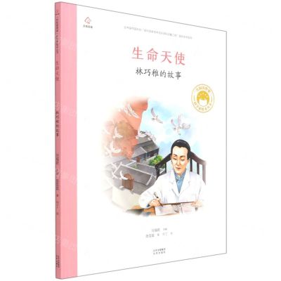 [N]生命天使(林巧稚的故事)(精)/共和国脊梁科学家绘本丛书-9787200163308