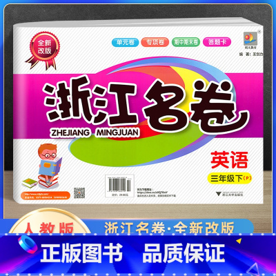 [正版]2022新版浙江名卷三年级下册英语人教版 小学3年级单元测试卷课堂随堂同步练习册题试卷巩固模拟测试期中期末检测